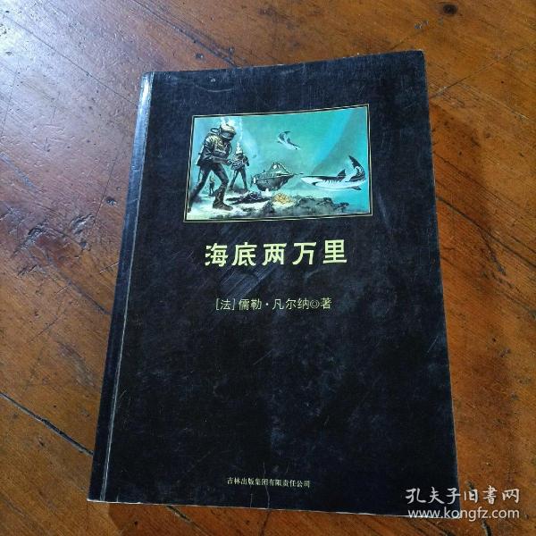 中小学生必读丛书：海底两万里