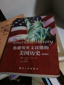 你能用英文读懂的美国历史