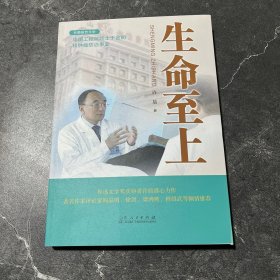 生命至上-长篇报告文学 中国工程院院士于金明和肿瘤防治事业