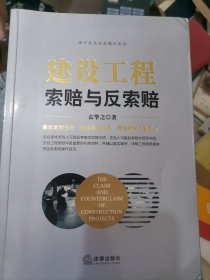 建设工程索赔与反索赔