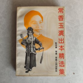 常香玉演出本精选集