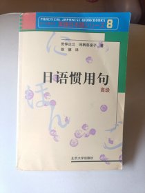 日语惯用句：高级