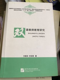 双语教师教育研究