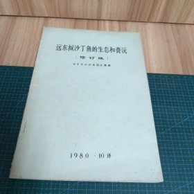 遠(yuǎn)東擬沙丁魚的生態(tài)和資源（油印本）