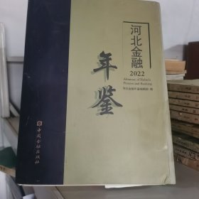 河北金融年鉴2022