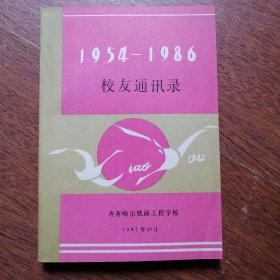 齐齐哈尔铁路工程学校校友通讯录