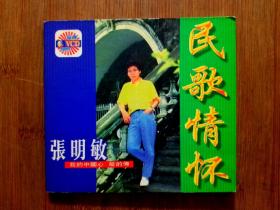●怀旧老歌碟《民歌情怀：张明敏~我的中国心》VCD/单碟【1995年花城版】！