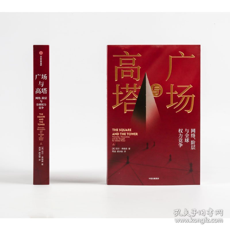 广场与高塔(网络阶层与全球权力竞争) 9787521710236