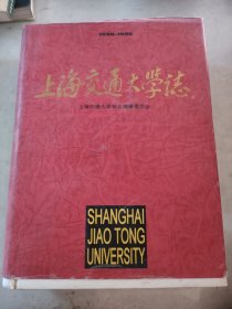 上海交通大学誌