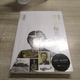 高晓松指南矮大紧指北3：指北排行榜