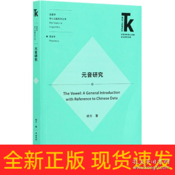 元音研究(外语学科核心话题前沿研究文库.语言学核心话题系列丛书)