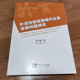 外资控制我国境内企业法律问题研究