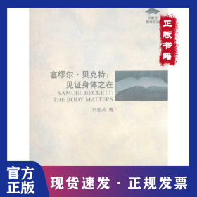 塞繆爾.貝克特：見證身體之在 9787544633901