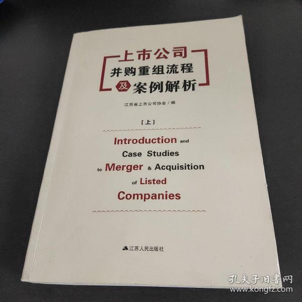 上市公司并购重组流程及案例解析（上下）