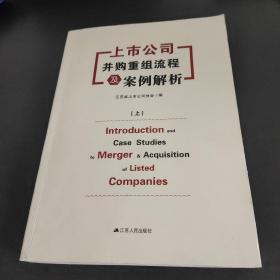 上市公司并购重组流程及案例解析（上下）