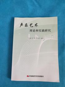 声乐艺术理论和实践研究