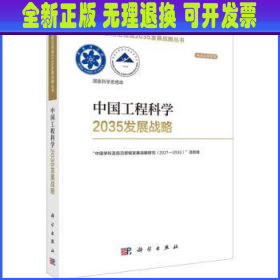 中国工程科学2035发展战略 “中国学科及前沿领域发展战略研究(2021-2035)”项目组[编] 科学出版社