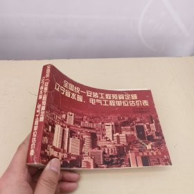 全國統(tǒng)一安裝工程預(yù)算定額 遼寧省水暖、電氣工程單位估價表