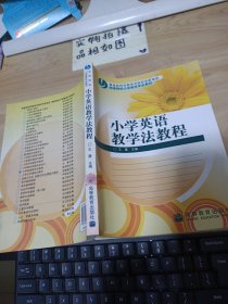 基础教育新课程教师教育系列教材·外语系列：小学英语教学法教程