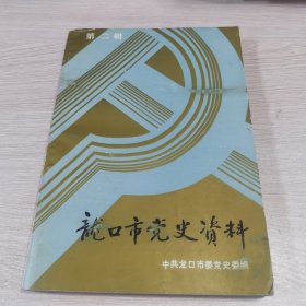 龙口市党史资料（第二辑）