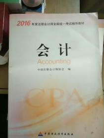 2016年度注册会计师全国统一考试辅导教材：会计