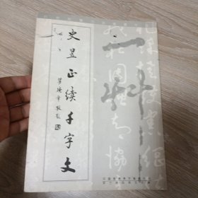 国学经典瑰宝：续千字文