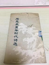 周恩来青年时代诗选 二架二