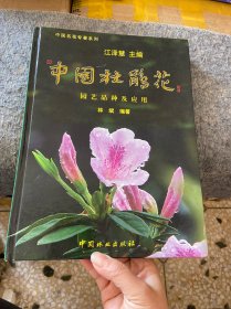 中国杜鹃花：园艺品种及应用