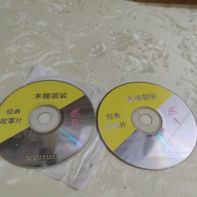 木棉袈裟VCD2张