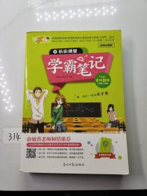 乐乐课堂—学霸笔记初数学