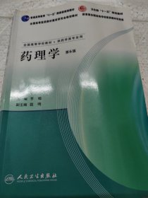 全国高等学校教材：药理学