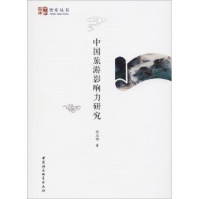 全新正版中国旅游影响力研究9787520315081