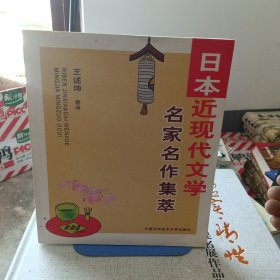 日本近现代文学：名家名作集萃