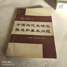 中国近代史研究概述和基本问题 老教授藏书