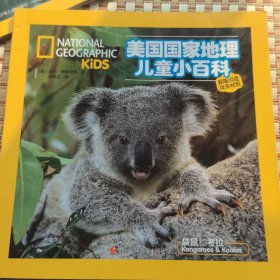 美国国家地理儿童小百科：袋鼠和考拉