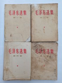 一套【六十年代毛泽东选集四本一套】