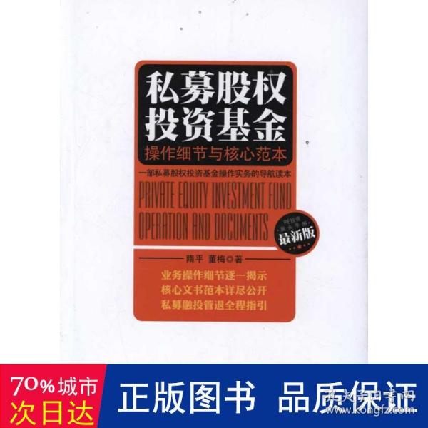 私募股权投资基金：操作细节与核心范本