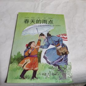 春天的雨点.九年义务教育六年制小学语文第十二册自读课本