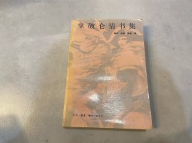 拿破仑情书集