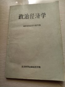 政治经济学