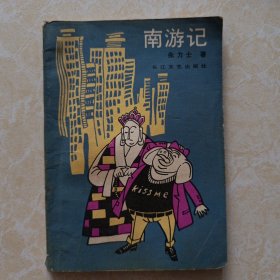南游记