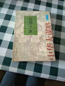 中华大谋略全四册交往之道、统御之术、争战之法、立身之本