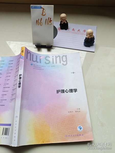 护理心理学/国家卫生和计划生育委员会“十三五”规划教材
