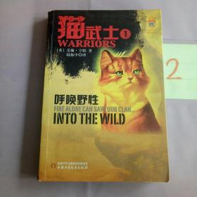 猫武士：1：呼唤野性。。