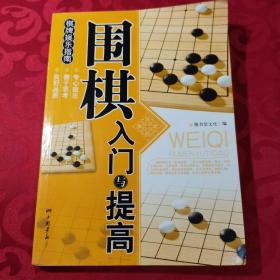 围棋入门与提高