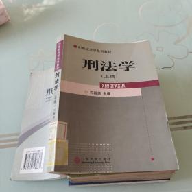 刑法学（上编）——21世纪法系列教材