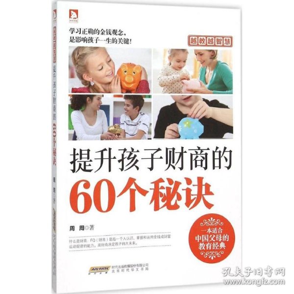 越教越智慧：提升孩子财商的60个秘诀