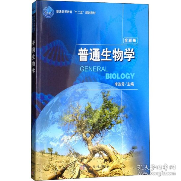 普通生物学（全彩版）/普通高等教育“十二五”规划教材