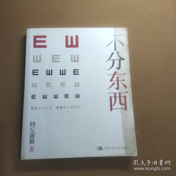 不分东西