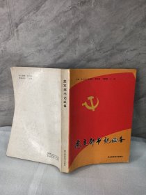 黨支部書(shū)記必備